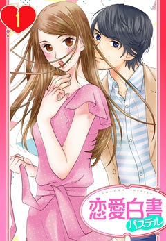 【期間限定　無料お試し版】【単話売】屋根の下は甘やかに ～初恋の彼とシェアハウスで！？～