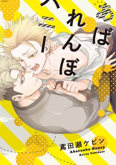 あばれんぼハニー