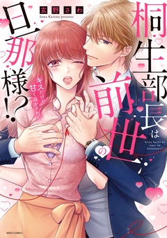 桐生部長は前世の旦那様！？ キスだけで甘く溶かされて