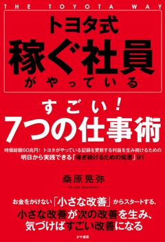 トヨタ式 稼ぐ社員がやっているすごい! 7つの仕事術