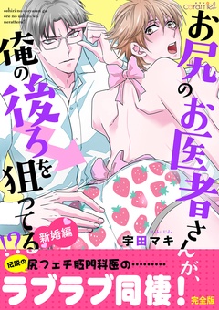 お尻のお医者さんが、俺の後ろを狙ってる！？　新婚編【完全版】