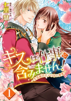 【期間限定　無料お試し版】キスは仕事に含みません！ ～生真面目王子の甘い蜜愛～【単話売】