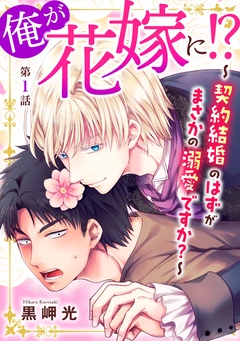 俺が花嫁に!?~契約結婚のはずがまさかの溺愛ですか?~