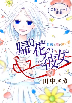花ゆめAi 帰り花の彼女