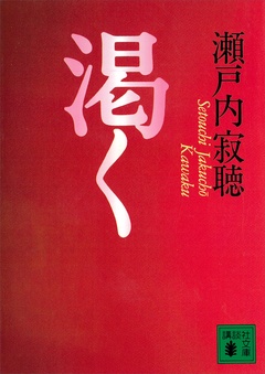 渇く