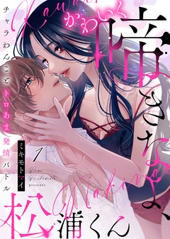 【期間限定　無料お試し版】かわいく啼きなよ、松浦くん～チャラわんことトロあま発情バトル～