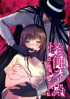 怪蝕スル澱 ～山で怪異に魅入られた私～