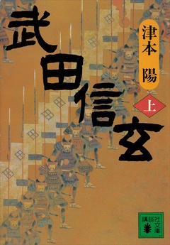 武田信玄