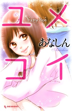 【期間限定　試し読み増量版】ユメコイ