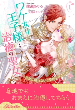 ワケあり王子様と治癒の聖女　～患部に触れないと治癒できません！～