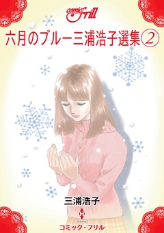 六月のブルー三浦浩子選集（コミック・フリル）