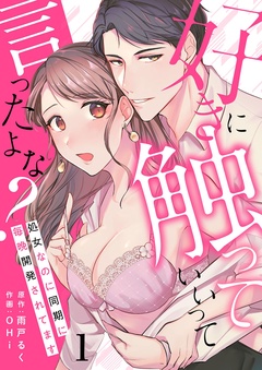 【期間限定　無料お試し版】好きに触っていいって言ったよな？ー処女なのに同期に毎晩開発されてますー