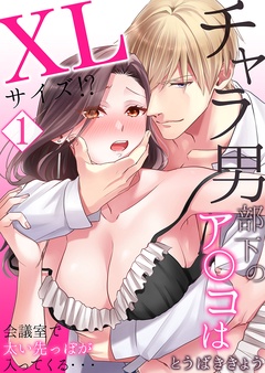 【セット売り】チャラ男部下のア○コはXLサイズ！？会議室で太い先っぽが入ってくる・・・