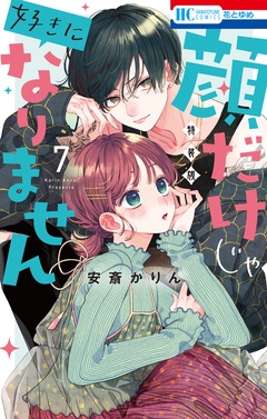 顔だけじゃ好きになりません　ときめき供給倍増し 小冊子付き特装版