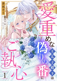 愛重めな王太子殿下は偽りの番にご執心【単話売】