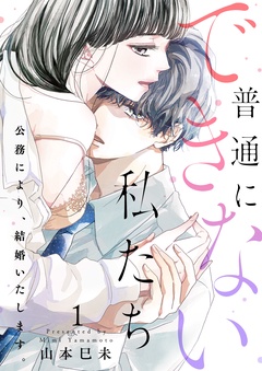 【期間限定　試し読み増量版】普通にできない私たち～公務により、結婚いたします。【電子特装版】