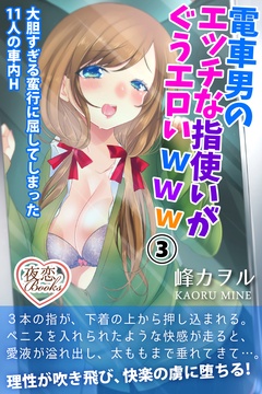 電車男のエッチな指使いがぐうエロいwww 3 大胆すぎる蛮行に屈してしまった11人の車内Ｈ
