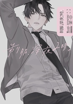 制服、深夜2時。同人誌