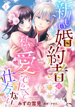 【期間限定　無料お試し版】新しい婚約者は私を愛でたくて仕方ない【単話売】