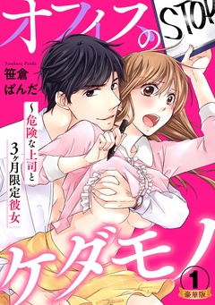 オフィスのケダモノ～危険な上司と3ヶ月限定彼女 豪華版 【豪華版限定特典付き】