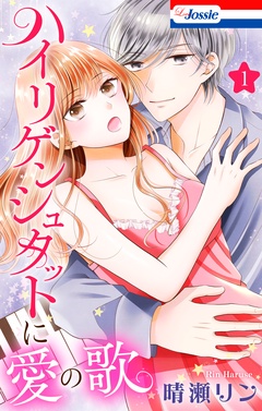 【期間限定　試し読み増量版】ハイリゲンシュタットに愛の歌