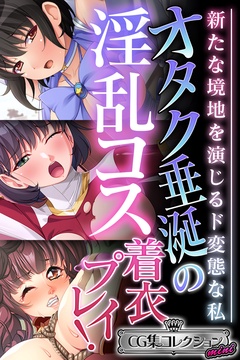 オタク垂涎の淫乱コス着衣プレイ！ ～新たな境地を演じるド変態な私～【CG集コレクション ミニ】