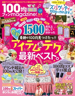 晋遊舎ムック １００均ファンｍａｇａｚｉｎｅ！ Vol.3