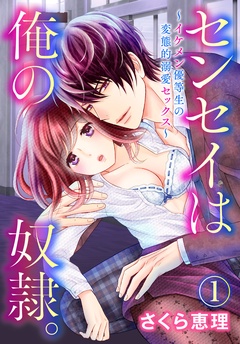 センセイは俺の奴隷。 ～イケメン優等生の変態的溺愛セックス～【合本版】
