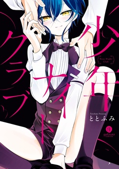 少年ナイトクラブ