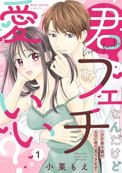【ピュール】君フェチなんだけど愛していい？～ワケあり彼がエロい目で見てきます～