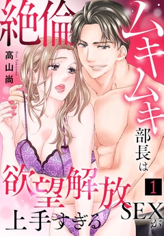 絶倫ムキムキ部長は欲望解放SEXが上手すぎる
