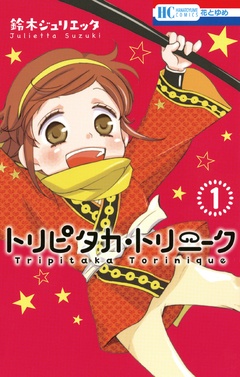 【期間限定　無料お試し版】トリピタカ・トリニーク