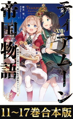 【合本版11-17巻】ティアムーン帝国物語