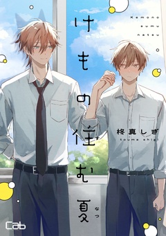 けもの住む夏