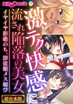 激テク快感に流され陥落の美女 ～イヤイヤ拒絶のち、即従順メス媚び～【超合本シリーズ】