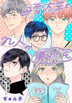 白雪友芽とn人の夢彼氏(話売り)