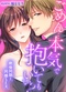 ごめん…本気で抱いてもいい?~絶倫同期と同棲SEX~